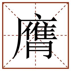 膺田字格_膺田字格书写_膺田字格笔顺_膺田字格字帖_膺田字格模板