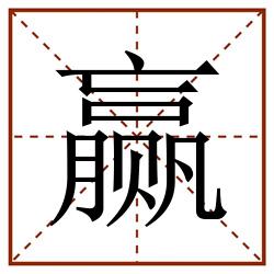 赢田字格_赢田字格书写_赢田字格笔顺_赢田字格字帖_赢田字格模板