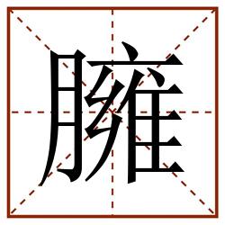 臃田字格_臃田字格书写_臃田字格笔顺_臃田字格字帖_臃田字格模板