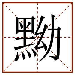 黝田字格_黝田字格书写_黝田字格笔顺_黝田字格字帖_黝田字格模板