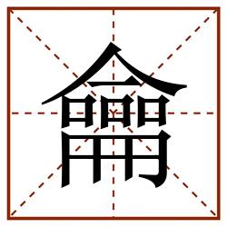 龠田字格_龠田字格书写_龠田字格笔顺_龠田字格字帖_龠田字格模板