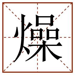 燥田字格_燥田字格书写_燥田字格笔顺_燥田字格字帖_燥田字格模板
