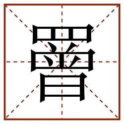 罾田字格_罾田字格书写_罾田字格笔顺_罾田字格字帖_罾田字格模板