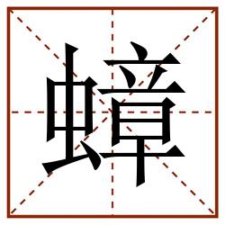 蟑田字格_蟑田字格书写_蟑田字格笔顺_蟑田字格字帖_蟑田字格模板
