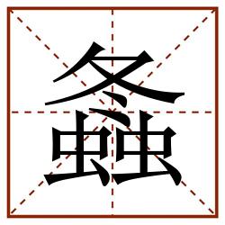 螽田字格_螽田字格书写_螽田字格笔顺_螽田字格字帖_螽田字格模板