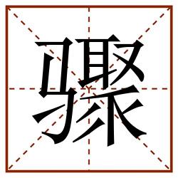骤田字格_骤田字格书写_骤田字格笔顺_骤田字格字帖_骤田字格模板