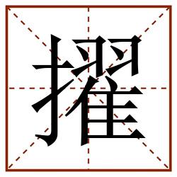 擢田字格_擢田字格书写_擢田字格笔顺_擢田字格字帖_擢田字格模板