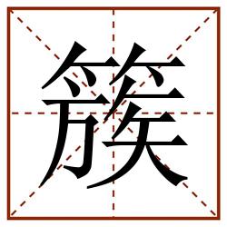 簇田字格_簇田字格书写_簇田字格笔顺_簇田字格字帖_簇田字格模板