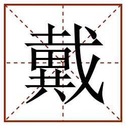 戴田字格_戴田字格书写_戴田字格笔顺_戴田字格字帖_戴田字格模板