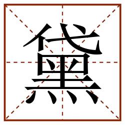 黛田字格_黛田字格书写_黛田字格笔顺_黛田字格字帖_黛田字格模板