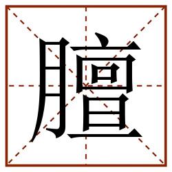 膻田字格_膻田字格书写_膻田字格笔顺_膻田字格字帖_膻田字格模板