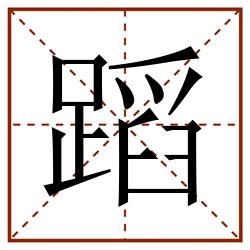 蹈田字格_蹈田字格书写_蹈田字格笔顺_蹈田字格字帖_蹈田字格模板