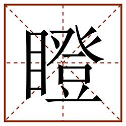 瞪田字格_瞪田字格书写_瞪田字格笔顺_瞪田字格字帖_瞪田字格模板