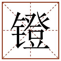 镫田字格_镫田字格书写_镫田字格笔顺_镫田字格字帖_镫田字格模板