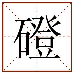 磴田字格_磴田字格书写_磴田字格笔顺_磴田字格字帖_磴田字格模板