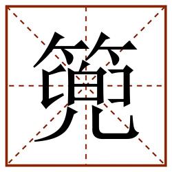 篼田字格_篼田字格书写_篼田字格笔顺_篼田字格字帖_篼田字格模板