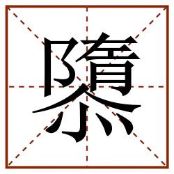 隳田字格_隳田字格书写_隳田字格笔顺_隳田字格字帖_隳田字格模板