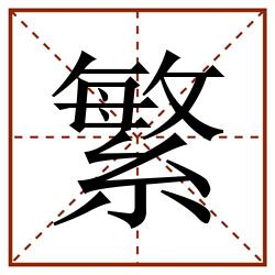 繁田字格_繁田字格书写_繁田字格笔顺_繁田字格字帖_繁田字格模板