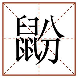 鼢田字格_鼢田字格书写_鼢田字格笔顺_鼢田字格字帖_鼢田字格模板