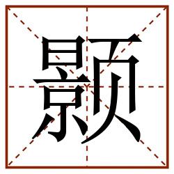 颢田字格_颢田字格书写_颢田字格笔顺_颢田字格字帖_颢田字格模板