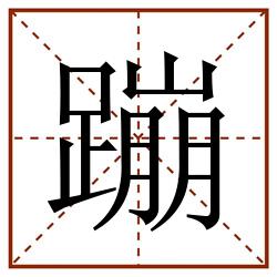 蹦田字格_蹦田字格书写_蹦田字格笔顺_蹦田字格字帖_蹦田字格模板