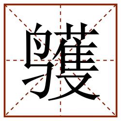 鹱田字格_鹱田字格书写_鹱田字格笔顺_鹱田字格字帖_鹱田字格模板