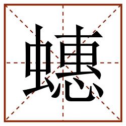 蟪田字格_蟪田字格书写_蟪田字格笔顺_蟪田字格字帖_蟪田字格模板