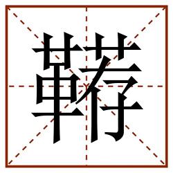 鞯田字格_鞯田字格书写_鞯田字格笔顺_鞯田字格字帖_鞯田字格模板