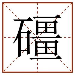 礓田字格_礓田字格书写_礓田字格笔顺_礓田字格字帖_礓田字格模板