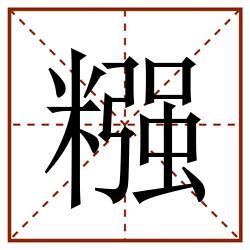 糨田字格_糨田字格书写_糨田字格笔顺_糨田字格字帖_糨田字格模板