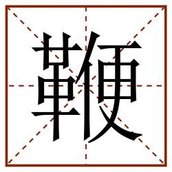 鞭田字格_鞭田字格书写_鞭田字格笔顺_鞭田字格字帖_鞭田字格模板
