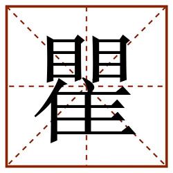 瞿田字格_瞿田字格书写_瞿田字格笔顺_瞿田字格字帖_瞿田字格模板