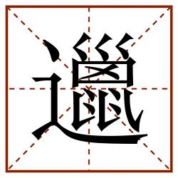 邋田字格_邋田字格书写_邋田字格笔顺_邋田字格字帖_邋田字格模板