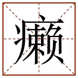 癞田字格_癞田字格书写_癞田字格笔顺_癞田字格字帖_癞田字格模板