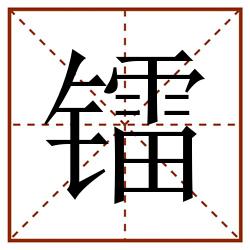 镭田字格_镭田字格书写_镭田字格笔顺_镭田字格字帖_镭田字格模板