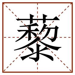 藜田字格_藜田字格书写_藜田字格笔顺_藜田字格字帖_藜田字格模板