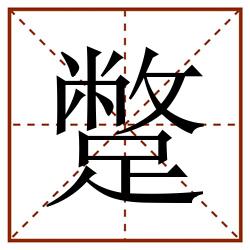 蹩田字格_蹩田字格书写_蹩田字格笔顺_蹩田字格字帖_蹩田字格模板