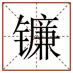 镰田字格_镰田字格书写_镰田字格笔顺_镰田字格字帖_镰田字格模板