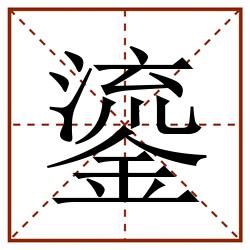 鎏田字格_鎏田字格书写_鎏田字格笔顺_鎏田字格字帖_鎏田字格模板