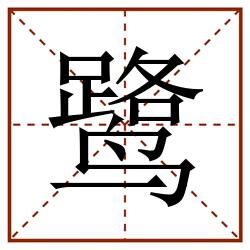 鹭田字格_鹭田字格书写_鹭田字格笔顺_鹭田字格字帖_鹭田字格模板