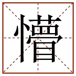 懵田字格_懵田字格书写_懵田字格笔顺_懵田字格字帖_懵田字格模板