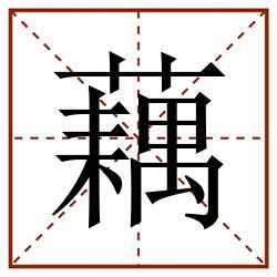 藕田字格_藕田字格书写_藕田字格笔顺_藕田字格字帖_藕田字格模板