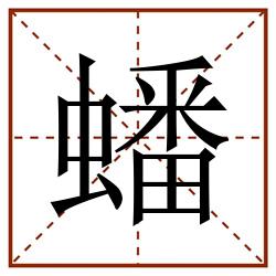 蟠田字格_蟠田字格书写_蟠田字格笔顺_蟠田字格字帖_蟠田字格模板