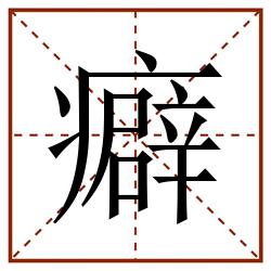 癖田字格_癖田字格书写_癖田字格笔顺_癖田字格字帖_癖田字格模板