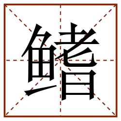鳍田字格_鳍田字格书写_鳍田字格笔顺_鳍田字格字帖_鳍田字格模板