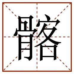 髂田字格_髂田字格书写_髂田字格笔顺_髂田字格字帖_髂田字格模板