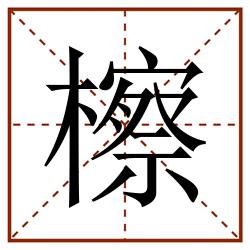 檫田字格_檫田字格书写_檫田字格笔顺_檫田字格字帖_檫田字格模板