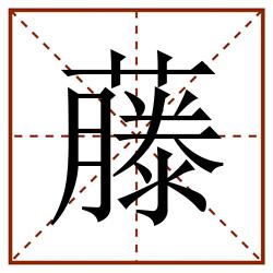 藤田字格_藤田字格书写_藤田字格笔顺_藤田字格字帖_藤田字格模板