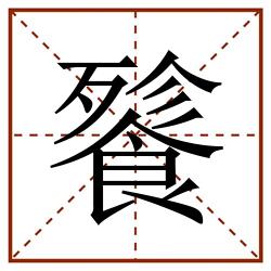 餮田字格_餮田字格书写_餮田字格笔顺_餮田字格字帖_餮田字格模板