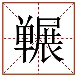 冁田字格_冁田字格书写_冁田字格笔顺_冁田字格字帖_冁田字格模板